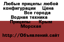 Любые прицепы,любой конфигурации. › Цена ­ 18 000 - Все города Водная техника » Прицепы   . Крым,Морская